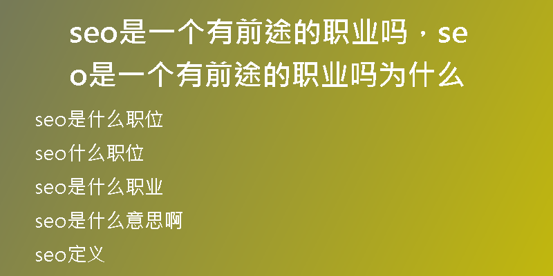 seo是一個有前途的職業(yè)嗎，seo是一個有前途的職業(yè)嗎為什么