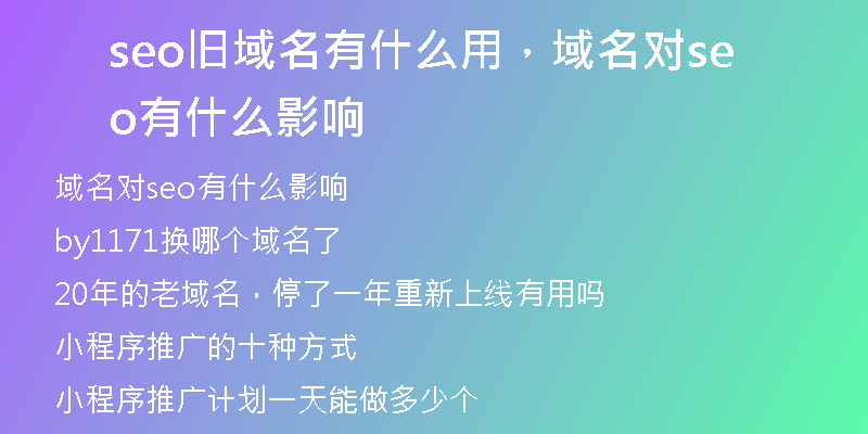 seo舊域名有什么用，域名對seo有什么影響