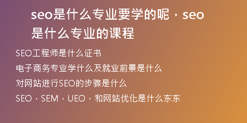 seo是什么專業(yè)要學(xué)的呢，seo是什么專業(yè)的課程