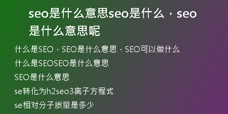 seo是什么意思seo是什么，seo是什么意思呢