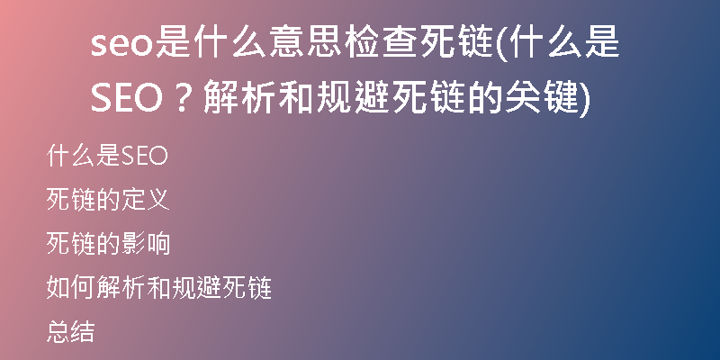 seo是什么意思檢查死鏈(什么是SEO？解析和規(guī)避死鏈的關(guān)鍵)