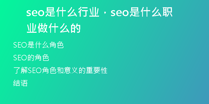 seo是什么行業(yè)，seo是什么職業(yè)做什么的