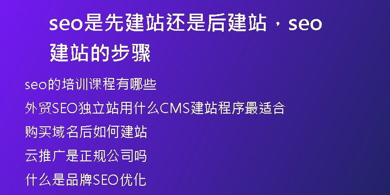 seo是先建站還是后建站，seo建站的步驟