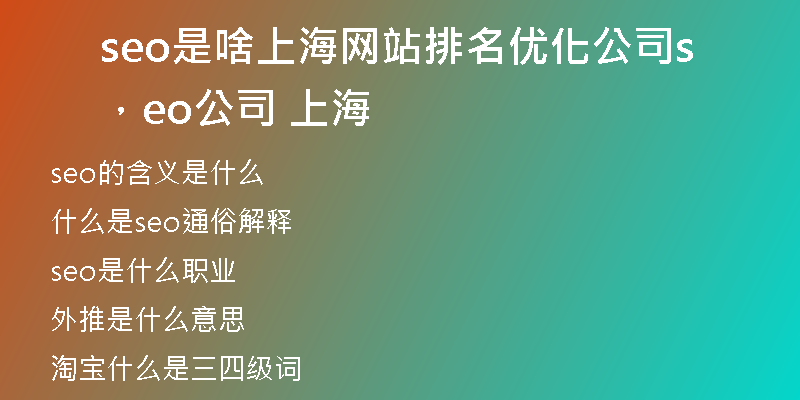 seo是啥上海網(wǎng)站排名優(yōu)化公司，seo公司 上海