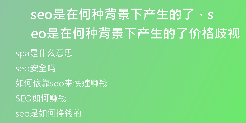 seo是在何種背景下產(chǎn)生的了，seo是在何種背景下產(chǎn)生的了價(jià)格歧視