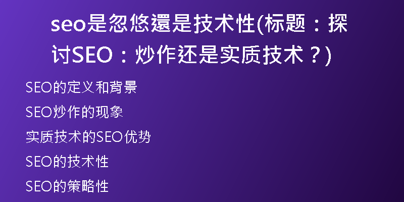 seo是忽悠還是技術性(標題：探討SEO：炒作還是實質技術？)