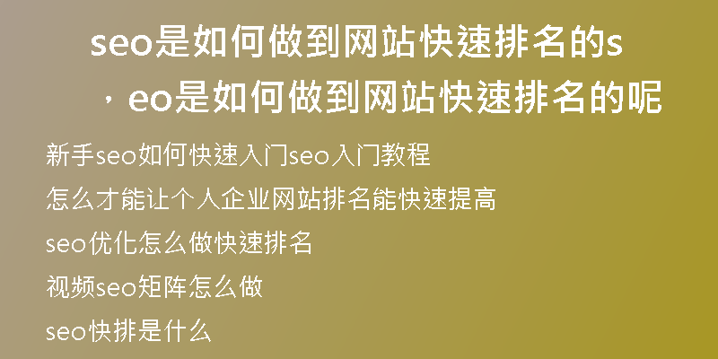 seo是如何做到網(wǎng)站快速排名的，seo是如何做到網(wǎng)站快速排名的呢