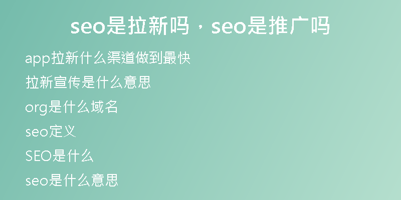 seo是拉新嗎，seo是推廣嗎