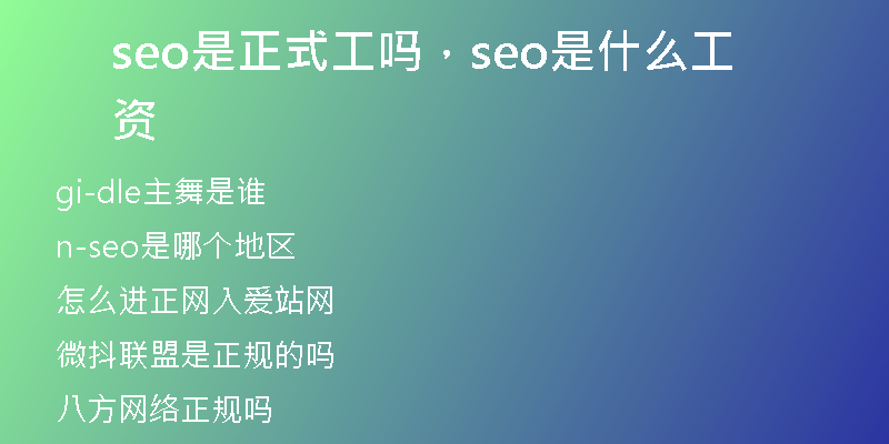 seo是正式工嗎，seo是什么工資