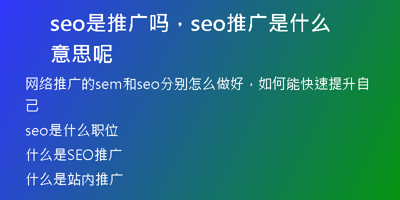 seo是推廣嗎，seo推廣是什么意思呢