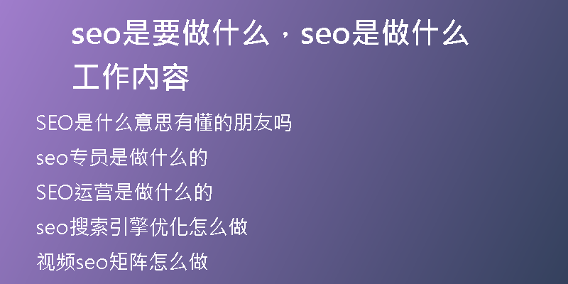 seo是要做什么，seo是做什么工作內容