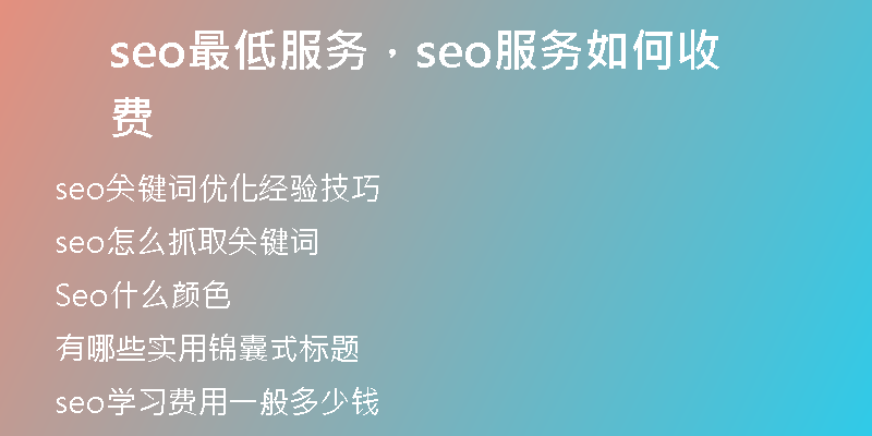 seo最低服務(wù),seo服務(wù)如何收費(fèi)