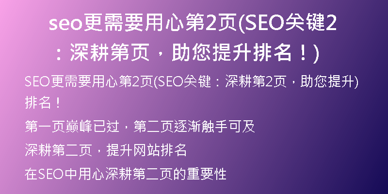 seo更需要用心第2頁(SEO關(guān)鍵：深耕第2頁，助您提升排名！)