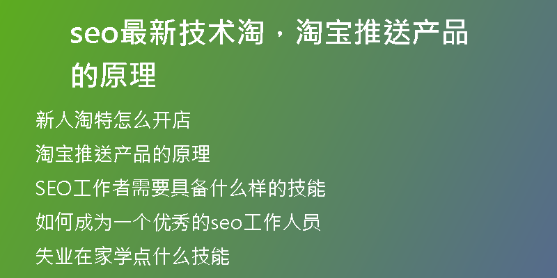 seo最新技術(shù)淘，淘寶推送產(chǎn)品的原理