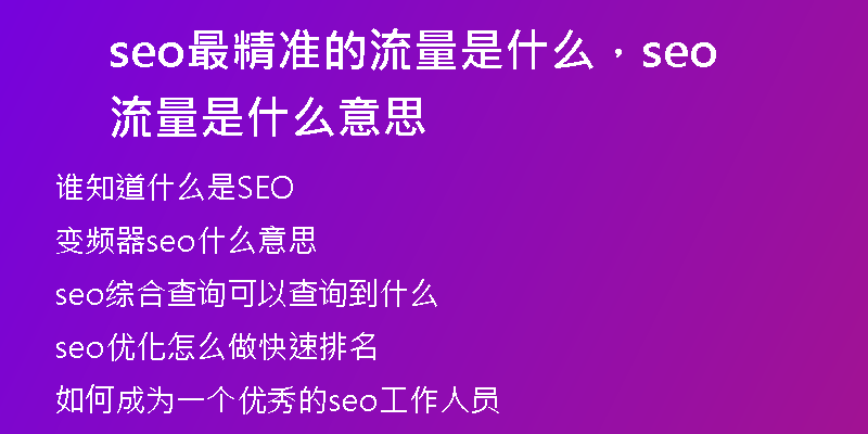 seo最精準(zhǔn)的流量是什么，seo流量是什么意思