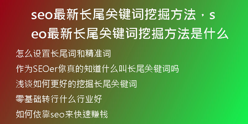 seo最新長尾關(guān)鍵詞挖掘方法，seo最新長尾關(guān)鍵詞挖掘方法是什么