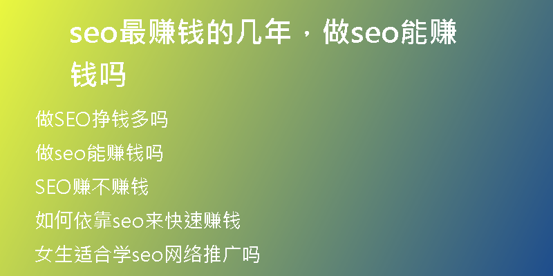 seo最賺錢的幾年，做seo能賺錢嗎