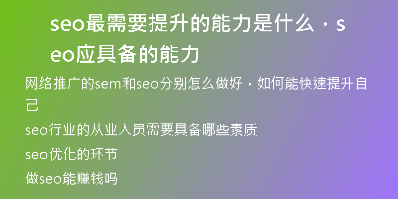 seo最需要提升的能力是什么，seo應具備的能力