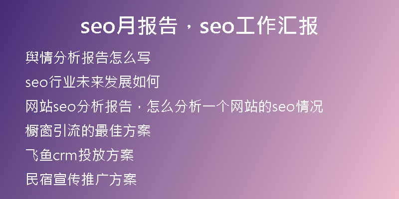 seo月報(bào)告，seo工作匯報(bào)