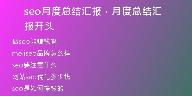 seo月度總結(jié)匯報(bào)，月度總結(jié)匯報(bào)開頭