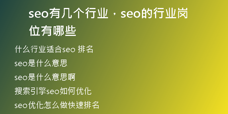 seo有幾個行業(yè)，seo的行業(yè)崗位有哪些