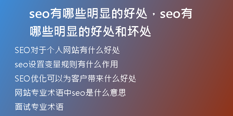 seo有哪些明顯的好處，seo有哪些明顯的好處和壞處