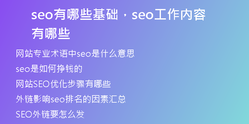 seo有哪些基礎(chǔ)，seo工作內(nèi)容有哪些