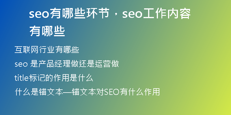 seo有哪些環(huán)節(jié)，seo工作內(nèi)容有哪些