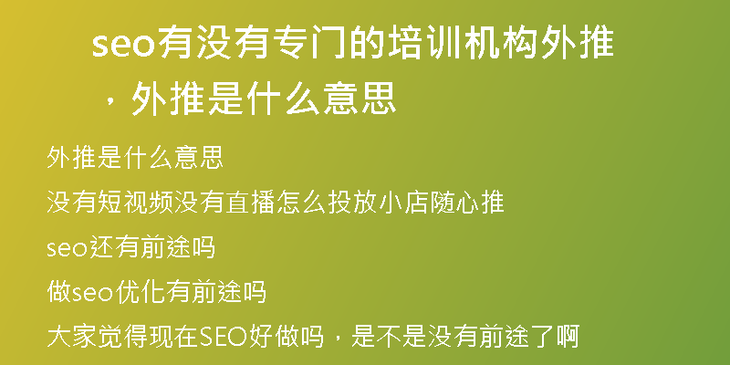 seo有沒有專門的培訓(xùn)機構(gòu)外推，外推是什么意思