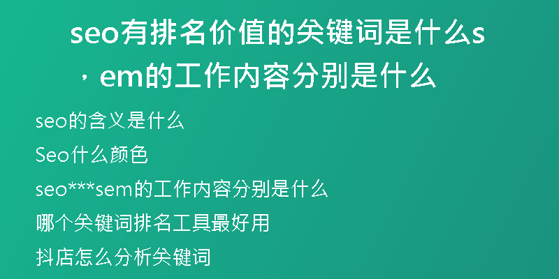 seo有排名價值的關(guān)鍵詞是什么，sem的工作內(nèi)容分別是什么
