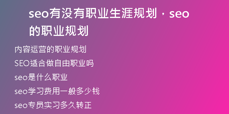 seo有沒有職業(yè)生涯規(guī)劃，seo的職業(yè)規(guī)劃