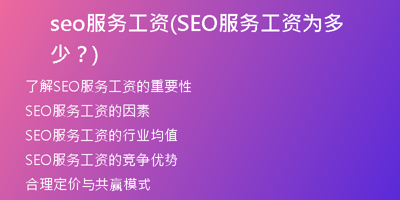 seo服務(wù)工資(SEO服務(wù)工資為多少？)
