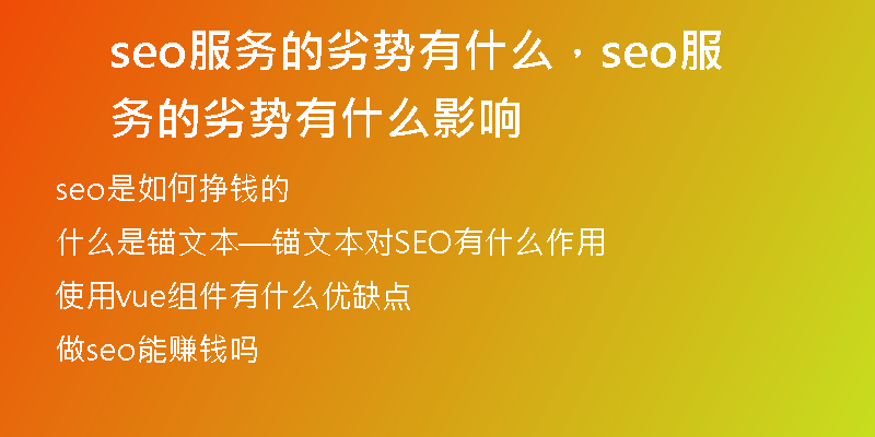 seo服務(wù)的劣勢(shì)有什么，seo服務(wù)的劣勢(shì)有什么影響