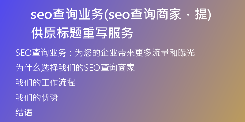 seo查詢業(yè)務(wù)(seo查詢商家，提供原標(biāo)題重寫服務(wù))