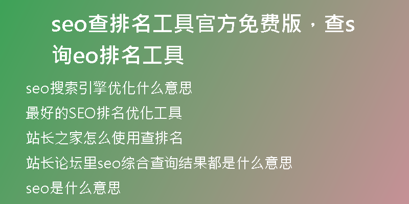 seo查排名工具官方免費(fèi)版，查詢seo排名工具