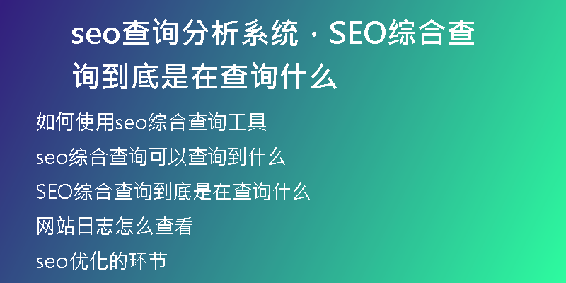 seo查詢分析系統(tǒng)，SEO綜合查詢到底是在查詢什么