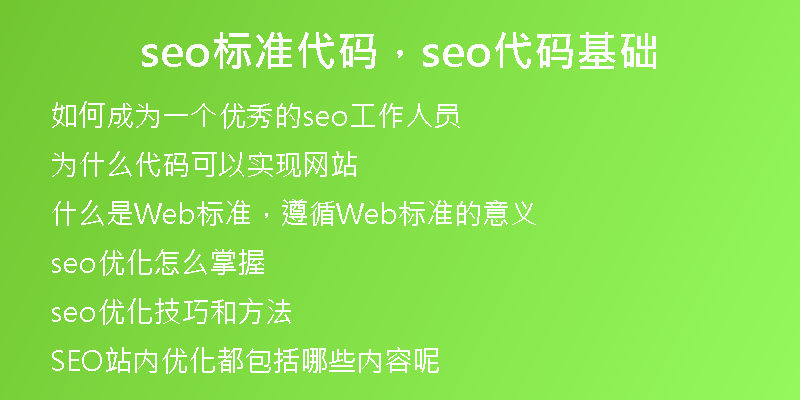 seo標(biāo)準(zhǔn)代碼，seo代碼基礎(chǔ)