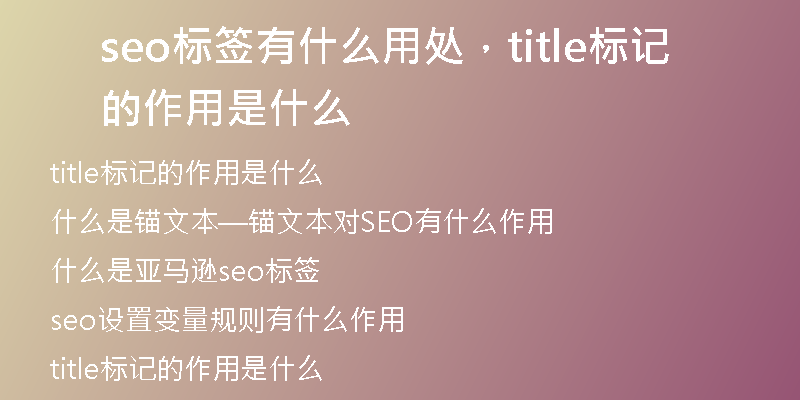 seo標(biāo)簽有什么用處，title標(biāo)記的作用是什么