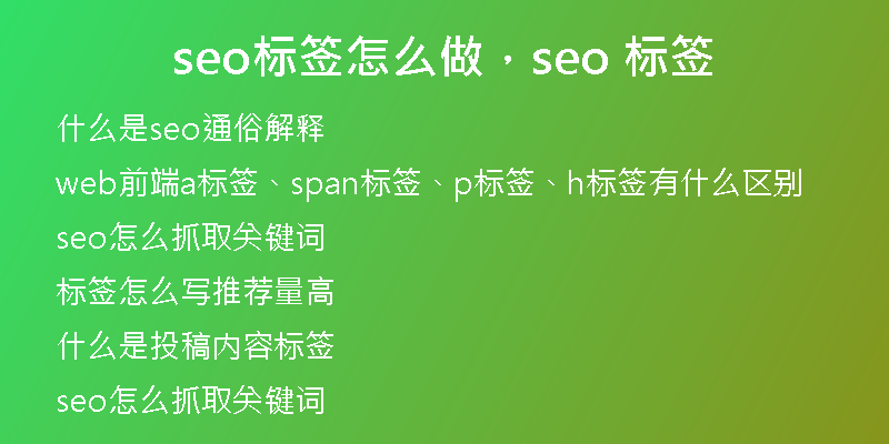 seo標簽怎么做，seo 標簽