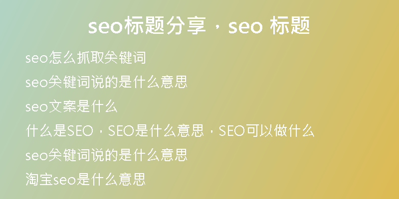 seo標(biāo)題分享，seo 標(biāo)題