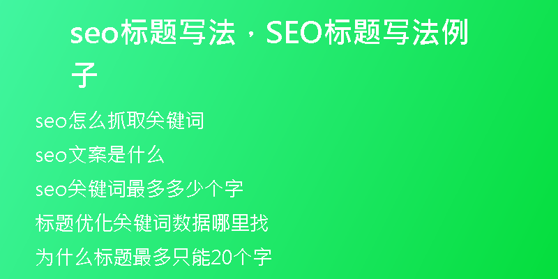 seo標(biāo)題寫法，SEO標(biāo)題寫法例子