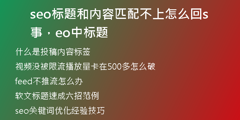 seo標(biāo)題和內(nèi)容匹配不上怎么回事，seo中標(biāo)題