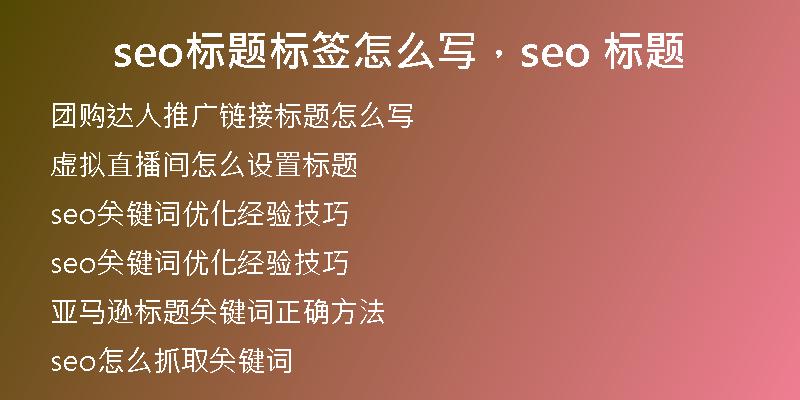 seo標(biāo)題標(biāo)簽怎么寫，seo 標(biāo)題