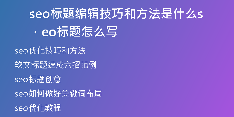 seo標(biāo)題編輯技巧和方法是什么，seo標(biāo)題怎么寫