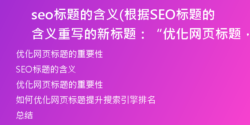 seo標題的含義(根據(jù)SEO標題的含義重寫的新標題：“優(yōu)化網(wǎng)頁標題，提升搜索引擎排名”)