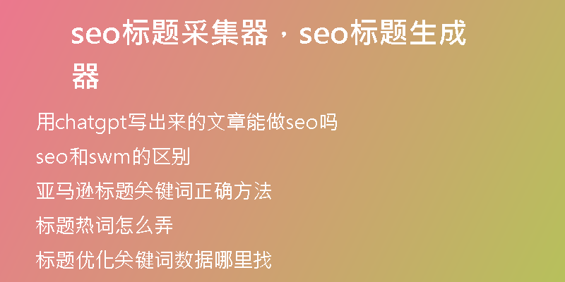 seo標(biāo)題采集器，seo標(biāo)題生成器