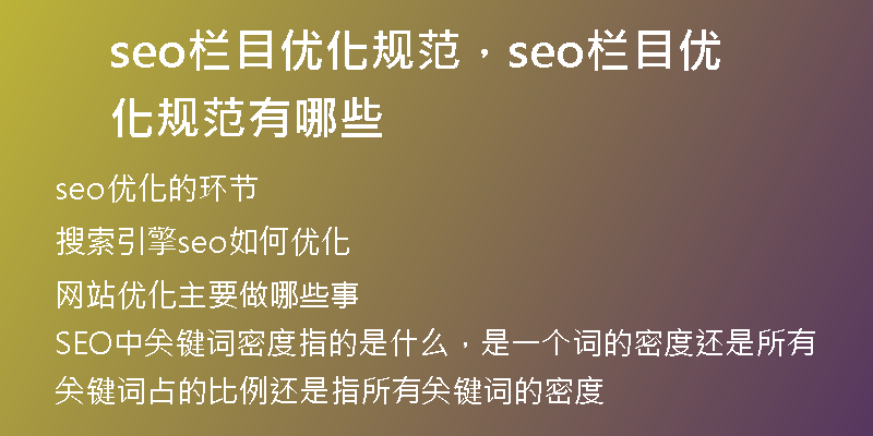 seo欄目優(yōu)化規(guī)范，seo欄目優(yōu)化規(guī)范有哪些