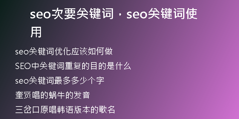 seo次要關(guān)鍵詞，seo關(guān)鍵詞使用