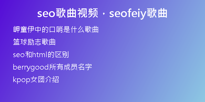 seo歌曲視頻，seofeiy歌曲