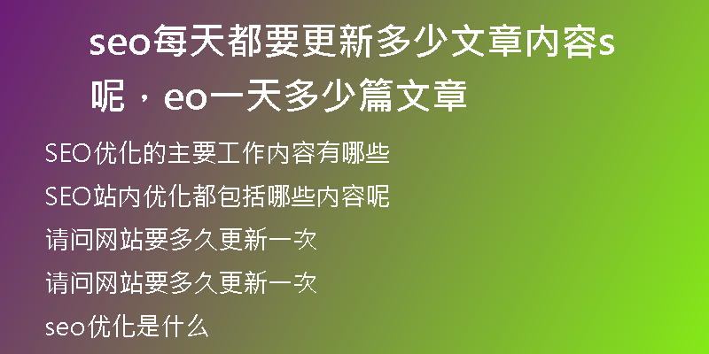 seo每天都要更新多少文章內(nèi)容呢，seo一天多少篇文章
